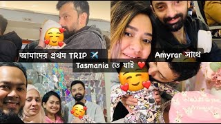 আমাদের প্রথম TRIP ✈️ Amyrar র সাথে ❤️Tasmania তে যাই 🤱🏻🧔🏻Travel Vlog 🧳 [upl. by Nomaid]