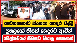 කළුගංතොට සිංහයා ගෙදර එද්දී ප්‍රභලයෝ රැසක් ගෙදරට ඇවිත්  වෙල්ගමගේ නිවසට විශාල සෙනඟක් [upl. by Kronfeld276]