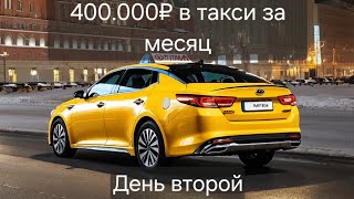 400000₽ в такси за месяц  День второй  Странные пассажиры  Переворачиваем календарь [upl. by Roskes]