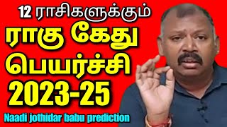 12ராசிகளுக்கும் தனி தனியா ராகு கேது பெயர்ச்சி 202324 l Agastya Nadi jothidar Babu latest prediction [upl. by Aij]