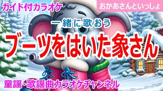 【カラオケ】ブーツをはいた象さん 一緒に歌おう！ NHK Eテレ「おかあさんといっしょ」ソング 作詞：冬杜花代子 作曲：深町純 [upl. by Aneehsram853]