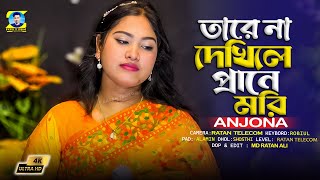 তারে না দেখিলে প্রাণে মরি  Anjona Rani [upl. by Zitah451]