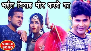 Video 2020 का सबसे नया हिट गाना  Lado Madheshiya  Bhail Biyah Mor Karbe Ka  Bhojpuri Hit Songs [upl. by Lemar351]