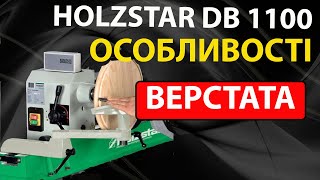 ТОКАРНИЙ ВЕРСТАТ HOLZSTAR DB 1100  особливості [upl. by Shifra]