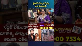 ప్రభాస్ నన్ను కన్నమ్మ అని పిలుస్తాడు  ytshorts Prabhas idreamcelebrities shyamaladevi [upl. by Llyrat]