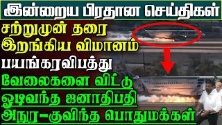 சற்றுமுன் தரை இறங்கிய விமானம் விபத்து  வேலையை விட்டு ஓடிவந்த ஜனாதிபதி அநுர பிரதானசெய்திகள் [upl. by Kostman]