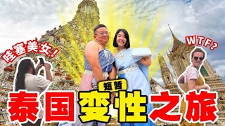 在曼谷穿女装游玩是什么心情？外国人都觉得辣眼睛【环游泰国EP38】 [upl. by Dnomar]