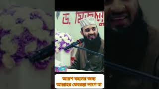 আরশ বহনের জন্য আল্লাহর ফেরেস্তা লাগে না  mizanur rahman azhari waz মিজানুররহমানআজহারী waz [upl. by Bowler903]