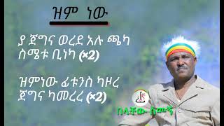 በላቸው ስመኝ  ዝም ነው Belachew Semegn  zim new  Lyrics Ethiopian music 2024 [upl. by Xirtaeb226]