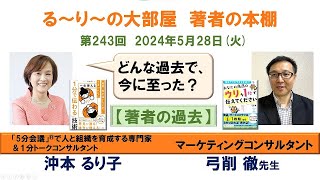 『あなたの商品のウリを1秒で伝えてください 』の著者 弓削徹さんと『 一生使える「1分で伝わる」技術』の著者 沖本るり子の対談「著者の本棚」第2432回 [upl. by Pascasia]