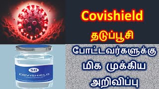 Covishield தடுப்பூசி போட்டவர்களுக்கு முக்கிய அறிவிப்பு  Covishield Vaccine  கொரோனா தடுப்பூசி [upl. by Dylane278]