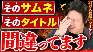 【99が知らない】サムネイルとタイトルのNG事例を徹底解説【YouTube伸ばし方】 [upl. by Granniah]