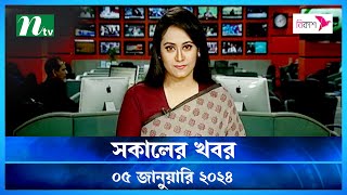 🟢 সকালের খবর  Shokaler Khobor  05 January 2024  NTV Latest News Update [upl. by Elie721]