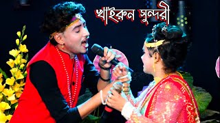 মনের মানুষ পাইলামরে বহুদিনের পরে  Jatra Gaan  Jatra Pala  Jatra Song  Khairun Sonduri  Jatra [upl. by Ardnnaed980]