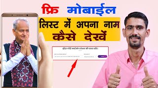 फ्री मोबाइल लिस्ट में अपना नाम कैसे देखें  Free Mobile List Mein Apna Nam Kaise Dekhen [upl. by Sitoiganap]