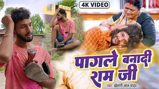 FullSong  Khesari Lal Yadav  पागले बनादीराम जी  Pagale Banadi Ram Ji  Farishta Sad Song [upl. by Atla]