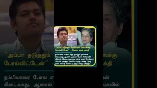 அப்பா தடுத்தும் தெரியாமல் பிக்பாஸ்க்கு போய்விட்டேன்quot  பிவாசு மகன் ஷக்தி  trending  cinema news [upl. by Stanly]