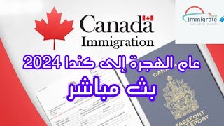 En Direct Immigration Canada 2024  120 000 pstq [upl. by Nnaarat]