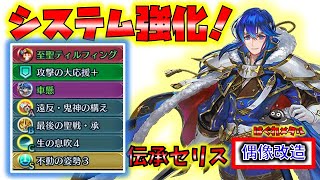 【FEH】♯5139 伝承セリス偶像魔改造！足りないものを手に入れたセリスの活躍は？ [upl. by Wilhelm]