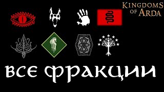 ВСЕ ЗАПЛАНИРОВАННЫЕ ФРАКЦИИ Kingdoms of Arda\ Mount and Blade Bannerlord [upl. by Rebecka]