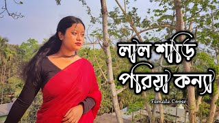 Lal Shari Poriya Konna  লাল শাড়ি  Shohag  Cover [upl. by Namyac]