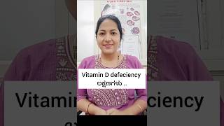 drdivyadoctorvitamind vitaminddeficiency vitaminddefeciencytreatment healthtip [upl. by Vladamir]