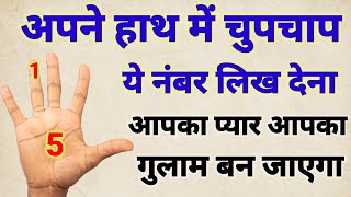 अपने हाथ में चुपचाप यह नंबर लिख देना जो नाराज है आपको खुद मनाने आएगा vashikarntotke [upl. by Herzig117]