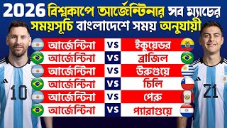 2026 বিশ্বকাপে আর্জেন্টিনার বাছাইপর্ব ম্যাচের সময়সূচি ঘেষাণা 2026 FIFA WORLD CUP ALL MATCH SCHEDULE [upl. by Aday517]