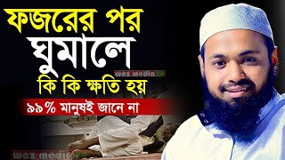 🔴ফজরের পরে ঘুমালে কি হয় প্রায় ৯৯ মানুষ জানেনাArif Bin Habib WazWaz Media 24UI8K [upl. by Tacita]