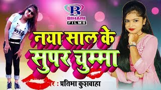 Pratibha Kushwaha  नया साल के सुपर चुम्मा  Naya Saal Ke Super Chumma  2019NewYearSong [upl. by Aihselat]