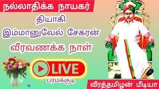 தியாகி இமானுவேல் சேகரனுக்கு வீரவணக்கம் செலுத்த திரண்ட தேவேந்திரர்கள் [upl. by Drape]