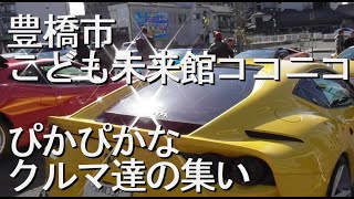 豊橋市 こども未来館ココニコ ぴかぴかなクルマ達の集い [upl. by Fauman]