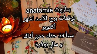 بتاروت 💀anatomie💀توقعات برج الأسد لشهر أكتوبر، ستأخذ حقك ممن أذاك،و مال بوفرة سيسعد قلبك [upl. by Eidua]