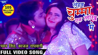 चुम्मा लेहब एक लाख में  Pawan Singh  Kajal Raghwani  Ganna Bech Ke Chumma  Hit Bhojpuri Song [upl. by Hewitt]