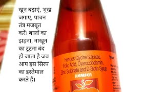 Hemfer Syrup Benefits बालों का गिरना झड़ना रोके। पाचन तंत्र मजबूत करें। [upl. by Arette110]