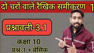 कक्षा10 प्रश्नावली 31प्रश्न2 बेसिक quotदो चर वाले रैखिक समीकरणquottwo pair in linear eqation class10th [upl. by Aiuqenehs]