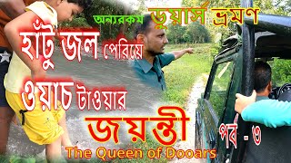 ডুয়ার্স North Bengal Tour Guide  চুনিয়া ও ভূটিয়া ওয়াচ টাওয়ার Jeep Safari  Buxa Tiger Reserve [upl. by Bratton846]