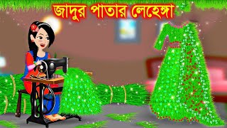 ঘাসের জাদুর লেহেঙ্গা। Jadur Golpo  kartun  Thakurmar Jhuli  Rupkothar Golpo  Bangla Cartoon [upl. by Puff]