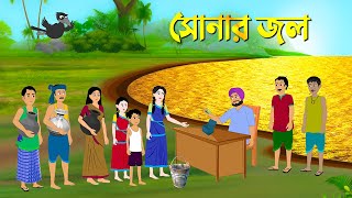 সোনার জল  Bengali Moral Stories  Bangla Cartoon Golpo  Rupkothar Golpo  Thakumar Jhuli কাটুন [upl. by Salmon267]