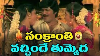 Soggadi Pellam Songs  Sankrantri Vachhindi  Mohan Babu Kasturi Ramya Krishnan [upl. by Lorrimor]