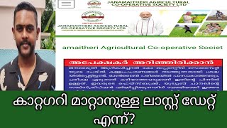 റാങ്ക്ലിസ്റ്റിൽ വരാത്തവരുടെ അടുത്ത ലിസ്റ്റ് എന്ന് വരും  Janamaithri society exam rank list updates [upl. by Galanti118]