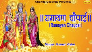 रामायण चौपाई  Ramayan Chaupai  सम्पूर्ण रामायण  मंगल भवन अमंगल हारी  Kumar Vishu  Ram Katha [upl. by Mahtal]