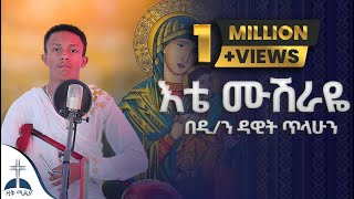 🛑እቴ ሙሽራዬ በዲያቆን ዳዊት ጥላሁንስምሽን ለልጅ ልጅ  እናት አለኝ ፅላት ዘሙሴ ete musheraye mezmur cover dawit tilahun [upl. by Aihsik94]