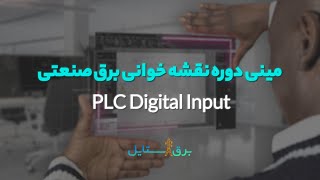 PLC Digital input [upl. by Ahser835]