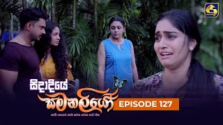 SIDADIYE SAMANALIYO  Episode 127  සිදාදියේ සමනලියෝ  02nd November 2023 [upl. by Irrabaj]