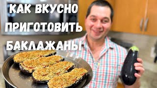 Шикарный Рецепт из Баклажанов Эти Баклажаны Вас Покорят не пожалеете Запеченные баклажаны с сыром [upl. by Salem]