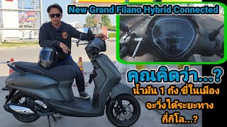 New Yamaha Grand Filano Hybrid Connected 2022 น้ำมัน 1 ถังวิ่งในเมืองจะได้กี่กิโลเมตร [upl. by Ertnom]