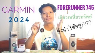 EP47รีวิว นาฬิกา GARMIN Forerunner 745 ปี2024 ยังน่าใช้อยู่ สีเขียวเหนียวทรัพย์ 9 สิงหาคม 2024 [upl. by Sane]