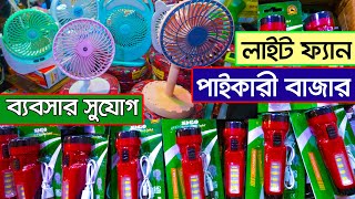 চরম লাভের ব্যবসা। electric wholesale market । ইলেকট্রিক মালামালের পাইকারি বাজার  LED Light  Fan [upl. by Elyssa]