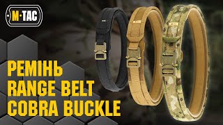 🔥 MTAC РЕМІНЬ RANGE BELT COBRA 🐍BUCKLE 🔥 [upl. by Anehc]